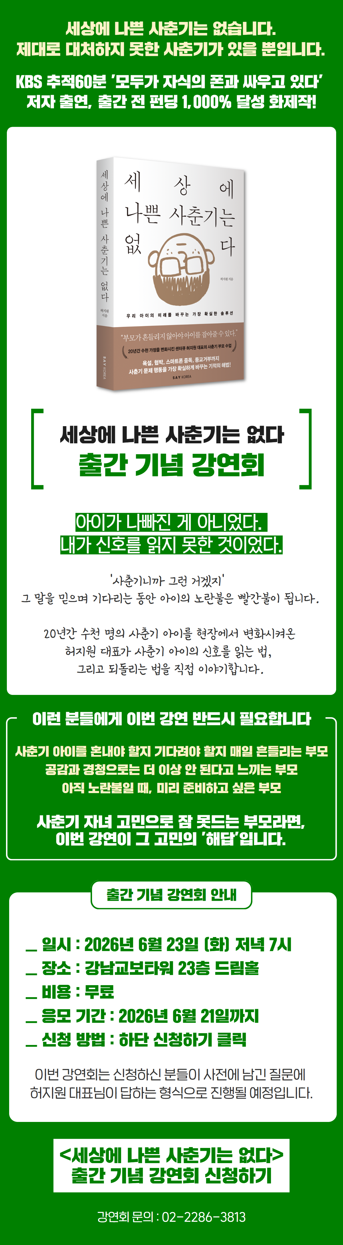 『세상에 나쁜 사춘기는 없다』 출간 기념 강연회